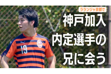 ヴィッセル神戸内定の山内翔はどんな選手？お兄さんに聞いてみた。関西リーグで 画像