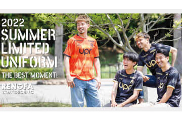レノファ山口、“クラブ史上初”の夏限定ユニフォームを発表！「選手の声」をデザイン 画像
