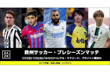 レアルやバルサ、ユーヴェが見られる！DAZNで「豪華アメリカツアー」が放送に 画像