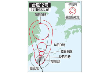 台風12号、猛烈な風警戒 画像