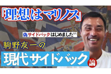 「理想は横浜F・マリノス」 元日本代表DF駒野友一が“現代サイドバック”について語り尽くす 画像