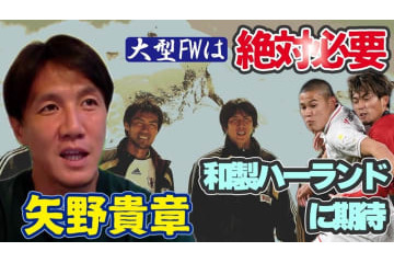 栃木SCの矢野貴章が語った、日本代表「大型FW」の必要性！注目しているのは“和製ハーランド” 画像