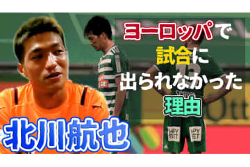 清水エスパルス復帰の北川航也が語った、オーストリアで「試合に出られなかった理由」 画像
