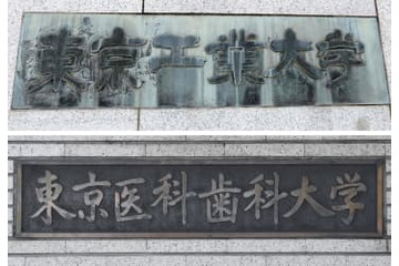 東工大と東京医科歯科大が統合へ 画像