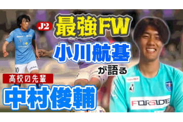ついに覚醒！J2得点王の横浜FCストライカー、小川航基が「今季一番印象に残っているゴール」はこれ 画像