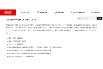 任天堂が「カスハラ対策」明記 画像