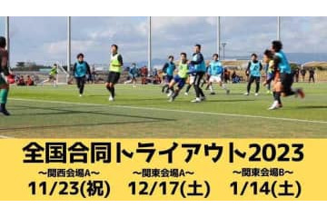 JFLクラブが視察！「サッカー全国合同トライアウト」、関西＆関東で開催 画像