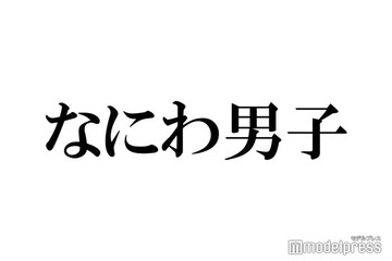 なにわ男子・道枝駿佑、藤原丈一郎とプライベートで訪れた場所が話題「アイドルすぎる」 画像
