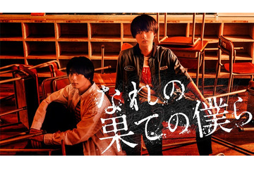 HiHi Jets、井上瑞稀主演「なれの果ての僕ら」主題歌に決定「心から嬉しく思います」＜ロベリア＞ 画像