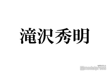 滝沢秀明氏、なりすましアカウントに注意喚起「多くのお問い合わせを頂く」 画像