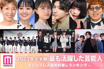 2023年上半期「最も活躍した芸能人」10組を発表【モデルプレス国民的推しランキング】 画像