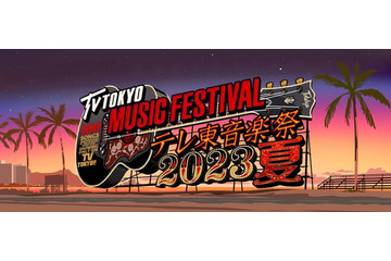 「テレ東音楽祭2023夏」タイムテーブル発表 画像