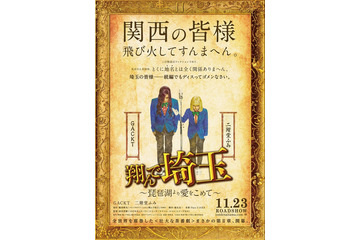 GACKT＆二階堂ふみ「翔んで埼玉」続編、関西に飛び火 タイトル・公開日・特報解禁 画像