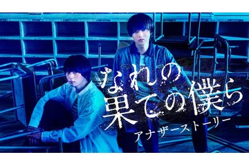 HiHi Jets井上瑞稀＆犬飼貴丈「なれの果ての僕ら」アナザーストーリー配信決定 残酷な同窓会の裏側が明らかに 画像