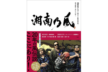 湘南乃風「20周年アニバーサリーBOOK」決定 長瀬智也・SKY-HIらとの対談も 画像