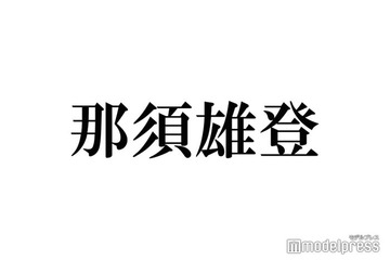 美 少年・那須雄登、ピアスを開けた経緯は「まだ話せない」続報待ち望む声殺到「関連人物誰なんだろう」 画像