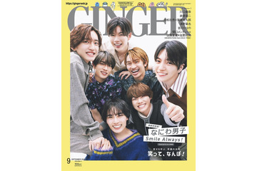 なにわ男子の“笑顔の源”は？「GINGER」初表紙でスマイル全開 画像