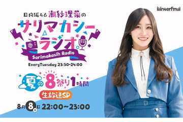 日向坂46潮紗理菜の冠ラジオ番組、1時間生放送SP決定 画像