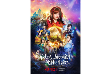 橋本環奈主演「赤ずきん、旅の途中で死体と出会う。」追加キャスト・主題歌・予告映像解禁 画像