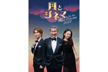 中井貴一＆なにわ男子・藤原丈一郎ら舞台「月とシネマ」2年越しの上演決定　永作博美も参加でバージョンアップ＜月とシネマ2023＞ 画像