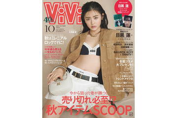 古畑星夏「ViVi」初単独表紙「最近もっている気がする」魅力にスタッフ称賛止まず 画像