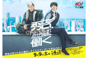 美 少年・岩崎大昇、秀吉役のビジュアル公開「秀吉、スタートアップ企業で働く」メインビジュアル＆追加キャスト解禁 画像