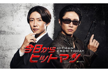 相葉雅紀、2年ぶり連ドラ主演で“会社員＆ヒットマン”二刀流に ガンアクションにも挑戦＜今日からヒットマン＞ 画像