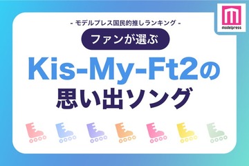 ファンが選ぶ「Kis-My-Ft2の“思い出ソング”」ランキングTOP20【モデルプレス国民的推しランキング】 画像