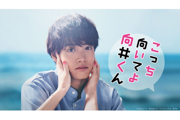 赤楚衛二主演「こっち向いてよ向井くん」オリジナルストーリー配信決定 画像