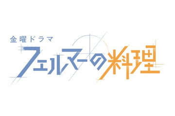 TBS10月期金曜ドラマ「フェルマーの料理」、「GirlsAward 2023 A／W」でスペシャルステージ決定 画像