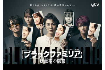 森崎ウィン・渡邉理佐・星乃夢奈ら「ブラックファミリア」新堂家キャスト＆メインビジュアル解禁 画像