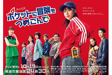 内田理央、西野七瀬のライバルに「ポケモン」原案・初オリジナルドラマキャスト発表＜ポケットに冒険をつめこんで＞ 画像