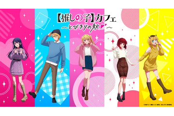 「【推しの子】」カフェ、東京・大阪で開催　B小町の推しサンドや嘘はとびきりの愛パスタなど 画像