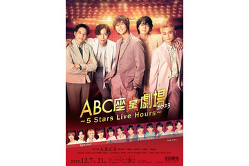A.B.C-Z主演「ABC座星（スター）劇場2023」上演決定 5人でのラストステージ「最高のショーを作り上げたい」 画像