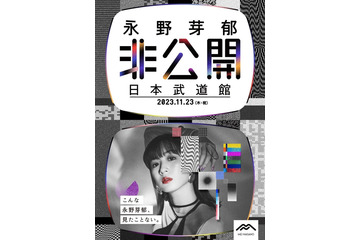 永野芽郁“初の日本武道館イベント”タイトル＆キービジュアル解禁 内容は当日まで「⾮公開」 画像