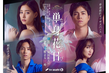 ジャニーズWEST重岡大毅主演「単身花日」“禁断の四角関係”匂わせるメインビジュアル公開 同級生キャスト陣も解禁 画像