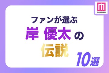 ＜岸優太誕生日記念＞ファンが選ぶ“岸くん伝説”10選【モデルプレス国民的推しランキング】 画像