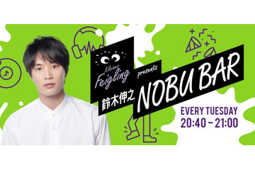 鈴木伸之、初のレギュラーラジオ番組決定＜鈴木伸之 NOBU BAR＞ 画像