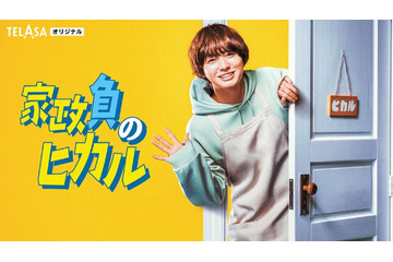 Hey! Say! JUMP伊野尾慧「家政夫のミタゾノ」初のスピンオフドラマで主演 ネットアイドルへと変貌＜家政負のヒカル＞ 画像