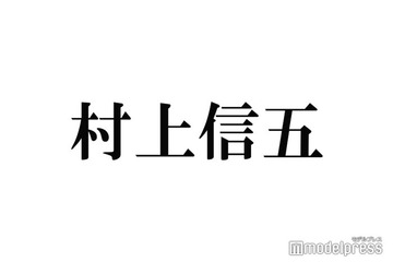 村上信五「関ジャニ∞はまだ言ってもいいよね？」ジャニーズ事務所社名変更後“一番乗り”で切り込む 画像