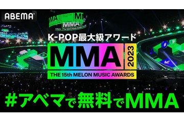 K-POP最大級アワード「MMA2023」ABEMAで無料生中継決定 画像