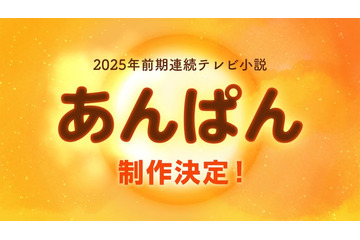 NHK、2025年度前期朝ドラ「あんぱん」制作を発表 ヒロインはオーディションで決定 画像