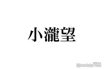 WEST.小瀧望、メンバーカラーに不満？複雑な心境告白 画像