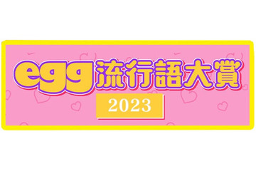 2023年「egg流行語大賞」TOP10 発表 画像