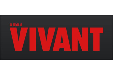 「VIVANT別版」配信決定 福澤克雄監督ら演出陣が副音声解説 画像