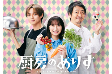 門脇麦主演、King ＆ Prince永瀬廉・大森南朋らとハートフル・ミステリー描く＜厨房のありす＞ 画像