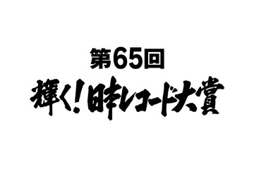 「第65回輝く！日本レコード大賞」優秀作品賞＆新人賞ほか発表 画像