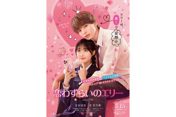 宮世琉弥、映画初主演 原菜乃華とW主演でラブストーリー「恋わずらいのエリー」実写化 画像