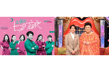 日テレ、元日夜は「上田と女が吠える夜」「月曜から夜ふかし」5時間半放送 豪華ゲスト登場 画像