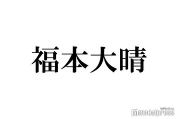 Aぇ! group福本大晴、新会社名発表にコメント 今後の活動にも言及 画像